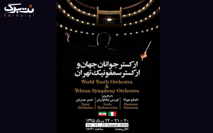 استاد لوریس چکناواریان  در ارکستر  سمفونیک  تهران  و  ارکستر جوانان  جهان