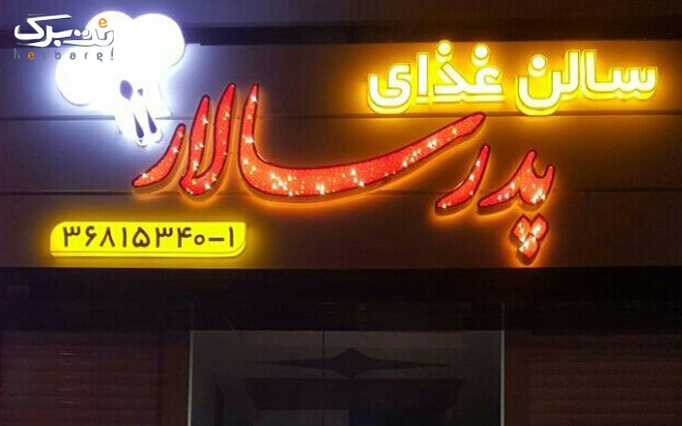 انواع غذای ایرانی در رستوران پدرسالار