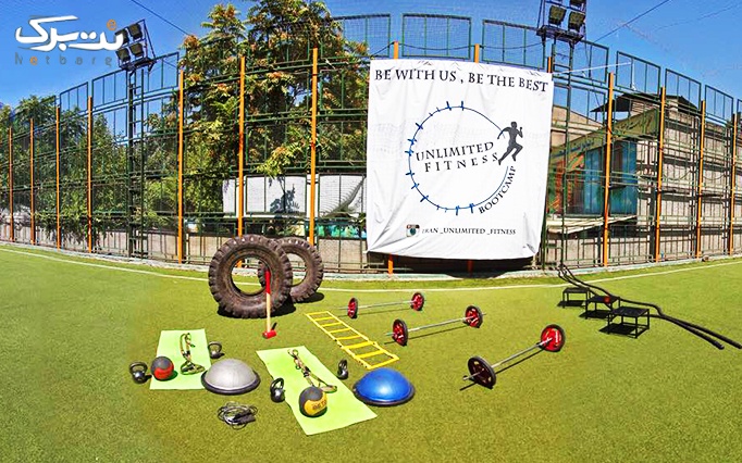 تمرینات گروهی فیتنس در فضای باز unlimited fitness bootcamf در مجتمع ورزشی کوهستان
