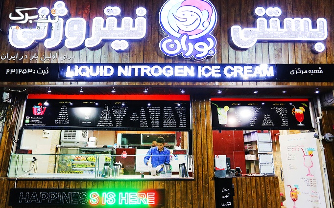 بستنی نیتروژنی بوران شعبه تهرانپارس