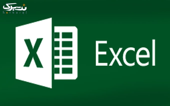 آموزش Excel  به صورت کامل درسرای محله کوهک