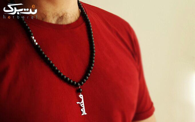 پکیج 4: گردنبند مردانه پلاک اسم دلخواه(پلاک استیل با سنگ لاوا و یا اونیکس) از گالری مستربج