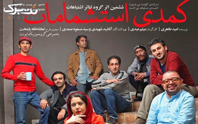 تئاتر کمدی استشمامات در مجموعه کنش معاصر