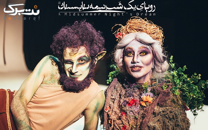 بلیط 50.000 تومانی 20 بهمن نمایش رویای یک شب نیمه تابستان همراه گروه بمرانی