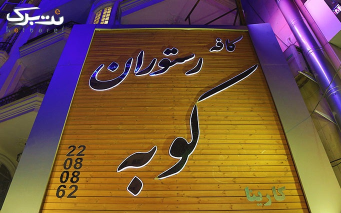 کافه رستوران کوبه با غذاهای ایرانی و فرنگی