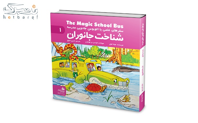 مجموعه پنج جلدی اتوبوس جادویی انتشارات پیام آزادی