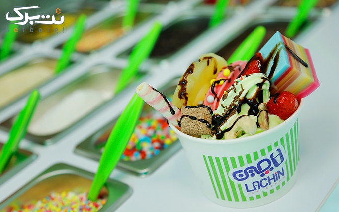 بستنی لاچین با بستنی های متنوع
