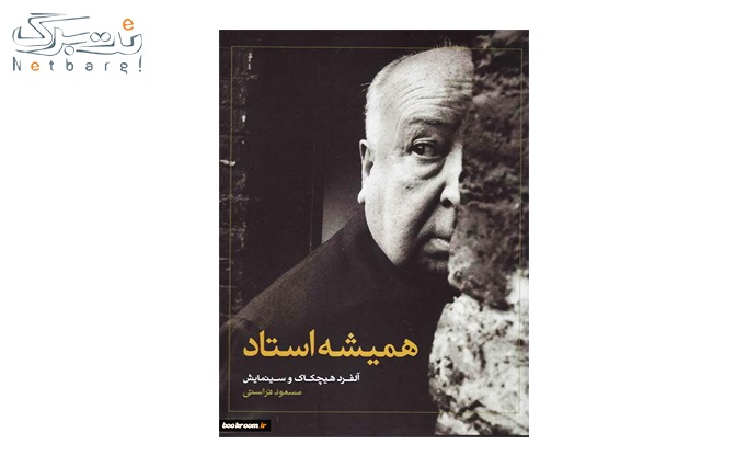 کتاب همیشه استاد هیچکاک از انتشارات روایت فتح 