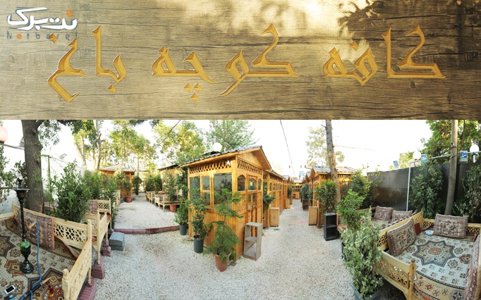 رستوران کوچه باغ با غذای با کیفیت ایرانی