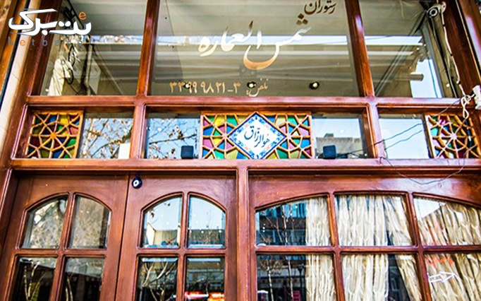 رستوران شمس العماره با پکیج شام و موسیقی زنده و تئاتر