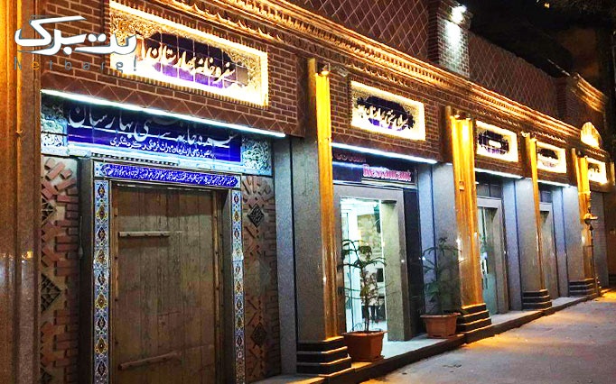 رستوران بهارستان با غذای اصیل ایرانی
