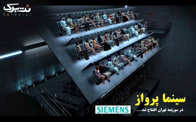 پکیج 1 : سورتمه تهران  + سافاری + سینما  روزهای عادی ( شنبه الی چهارشنبه )