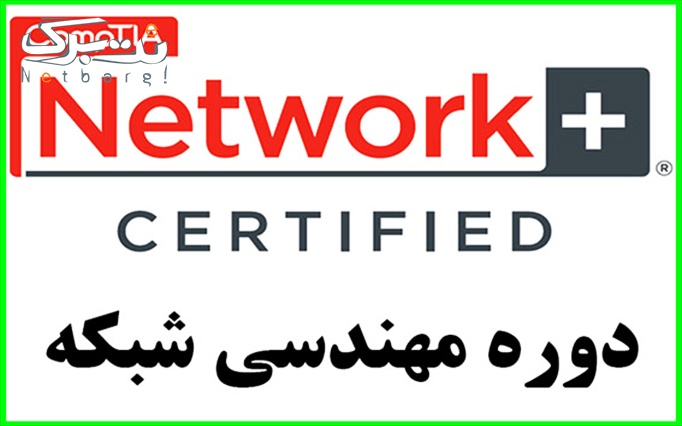 گروه اول: روزهای پنج شنبه از ساعت 9:00 الی 14:00 تاریخ شروع 11 خرداد دوره Network+ در راهین سیستم