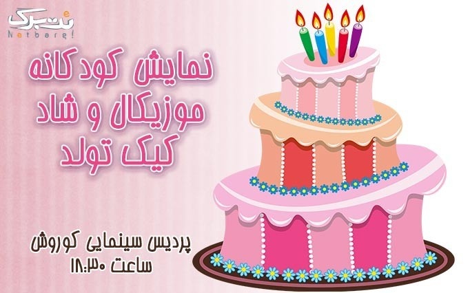 چهارشنبه 3 خرداد نمایش کودکانه کیک تولد 