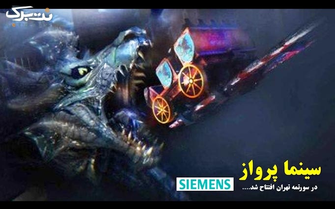 پکیج 6: سورتمه تهران + سینما در روزهای پنجشنبه و جمعه و ایام تعطیل