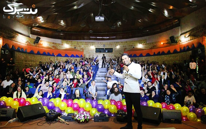 كنسرت خنده كيش در تهران سعيد شو 