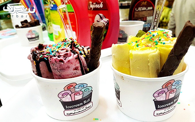بستنی رولی با انواع طعم ها ی شگفت انگیز