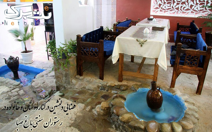 کافه رستوران سنتی باغ صبا با چای سنتی