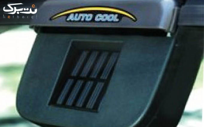 فن تهویه هوای خورشیدی Auto Cool