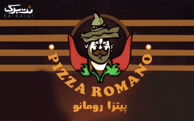 پیتزا و برگر در فست فود رومانو