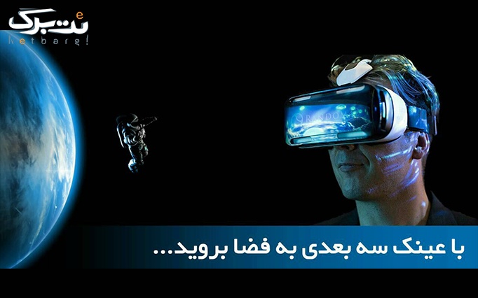 لذت واقعیت مجازی 3D در پارک لاله
