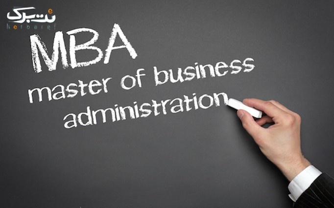 کارگاه آشنایی با دوره MBA در مشاوران