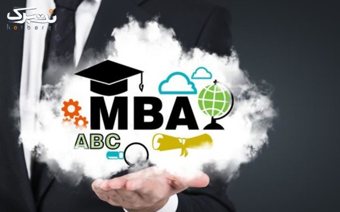 کارگاه آشنایی با دوره MBA در مشاوران