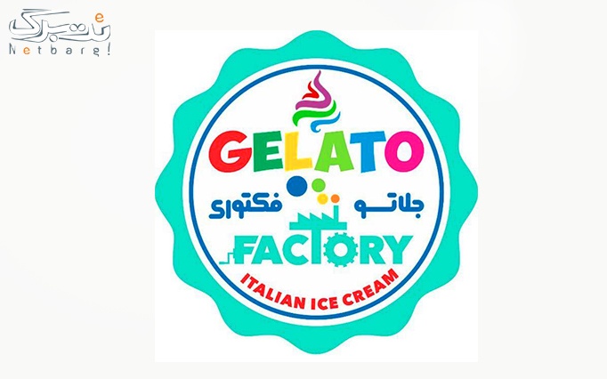 بستنی جلاتو فکتوری (شعبه عظیمیه) با یک اسکوپ بستنی خوشمزه