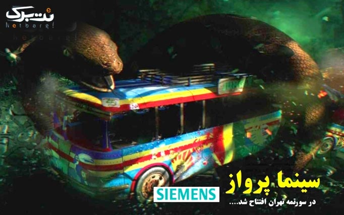 پکیج 5: سورتمه تهران + سینما در روزهای عادی ( شنبه الی چهارشنبه ) 