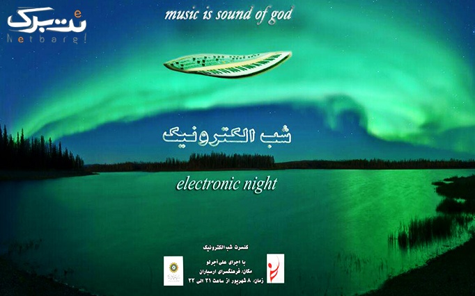 کنسرت موسیقی الکترونیک در فرهنگسرای ارسباران