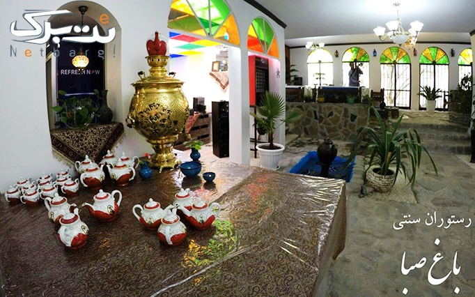 کافه رستوران سنتی باغ صبا با سرویس چای سنتی دونفره