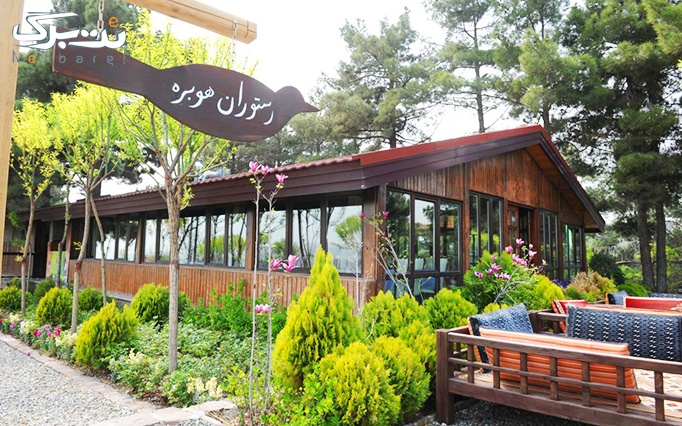 رستوران هوبره واقع در باغ پرندگان تهران ویژه ناهار