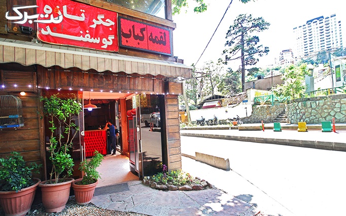 رستوران لسو با منوی باز طعم های ایرانی