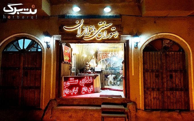 رستوران سنتی دلنوازان با قورمه مرغ کرمانشاهی 