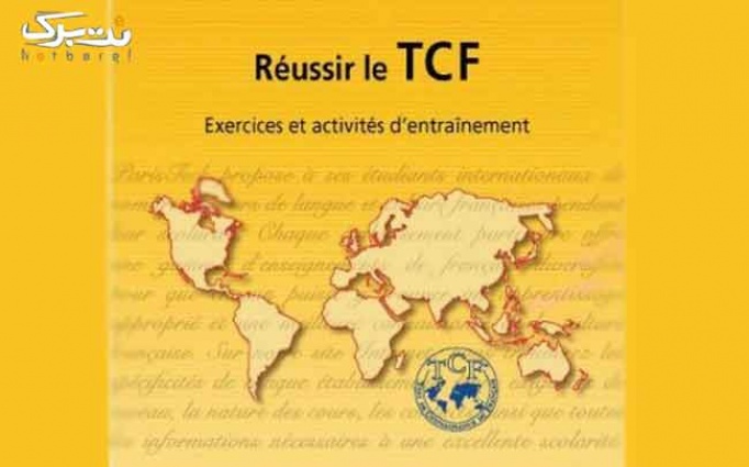 آمادگی آزمون TCF/TEF در توبی