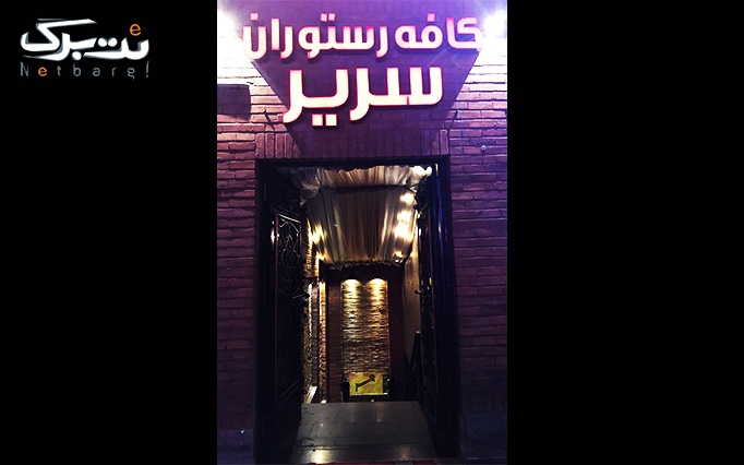 کافه رستوران سریر با منو غذای ایرانی یا غذای فرنگی 