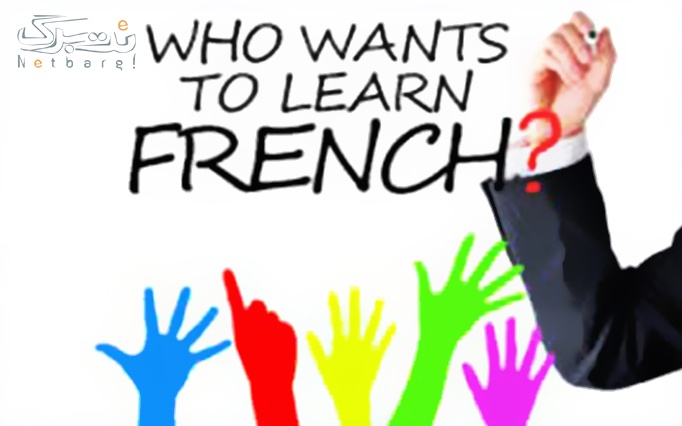 آموزش زبان فرانسه در آموزشگاه ELA 