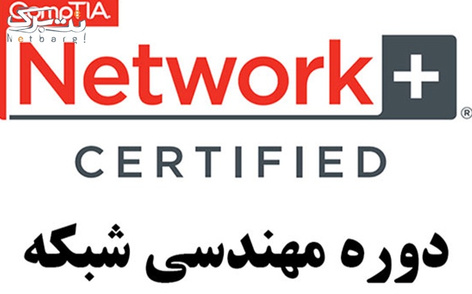 جمعه 28 مهر ماه ساعت 14:30 الی 19:30  آموزش شبکه Network+ در راهین سیستم
