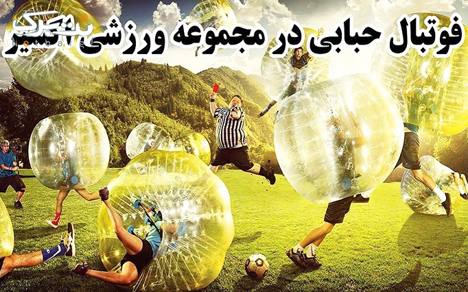 فوتبال حبابی در مجموعه ورزشی اکسیر
