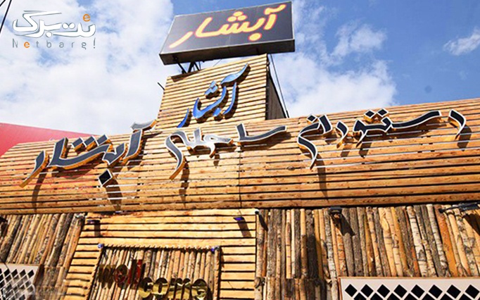 رستوران آبشار واقع در فشم با منوی غذاهای ایرانی