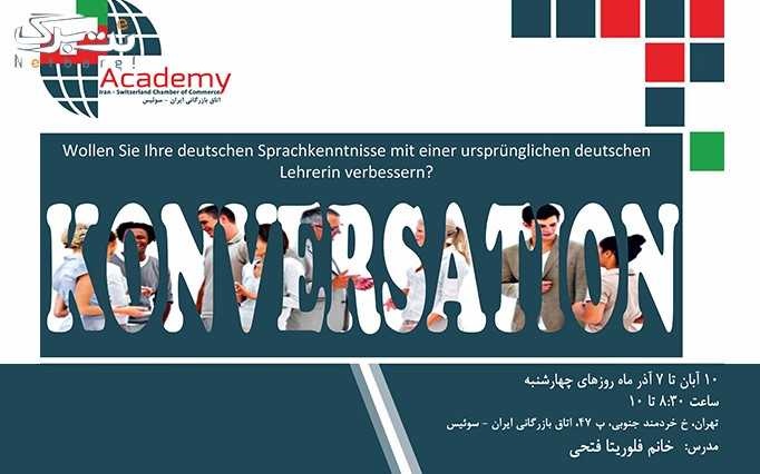 آموزش مکالمه آلمانی در اتاق بازرگانی ایران سوئیس