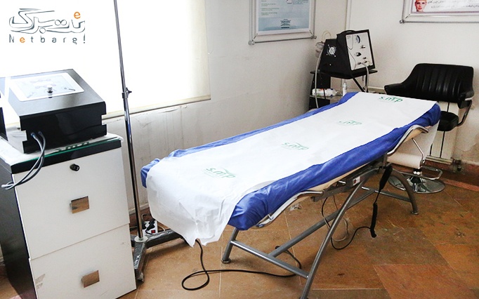 کاهش وزن بدن و سایز با دستگاه لاغری آلیس در مطب خانم دکتر حاجی لو