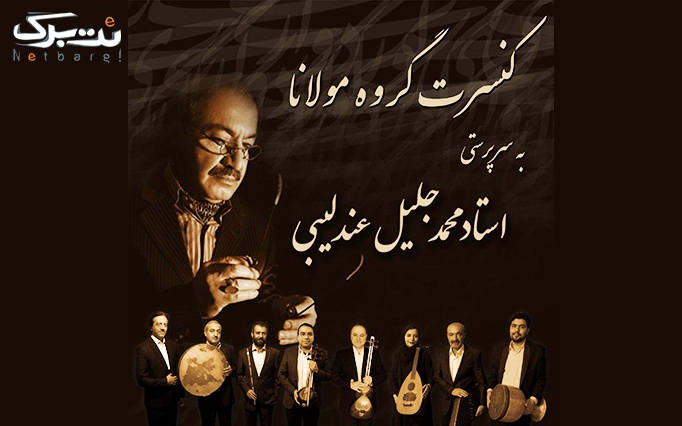 بلیط 40.000 تومانی کنسرت کردی و فارسی گروه مولانا در تالار وحدت