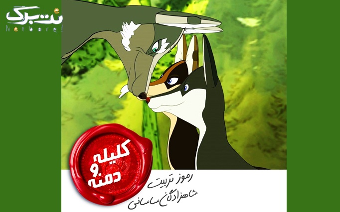 فیلم سینمایی انیمیشن کلیله و دمنه در سینما آزادی