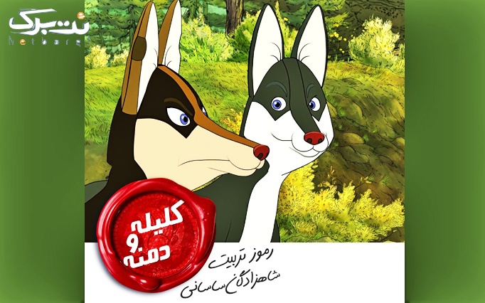 فیلم سینمایی انیمیشن کلیله و دمنه در سینما آزادی