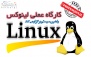 برگزاری دوره کاربری لینوکس در راهین سیستم