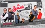 ویژه شب یلدا: نمایش کمدی موزیکال آگهی عشق