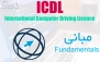آموزش icdl 1 و 2 در موسسه آراد علم