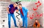 نمایش کمدی موزیکال عشق امروزی باموسیقی زنده ایرانی