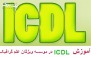 آموزش ICDL در موسسه ویژگان علم گرافیک